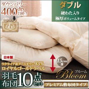 グースダウン93% ロイヤルゴールドラベル羽毛布団8点セット プレミアム敷布団タイプ Bloom ブルーム 極厚ボリュームタイプ ダブル10点セット