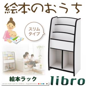ソフト素材キッズファニチャーシリーズ 棚付絵本ラック libro リブロ スリムタイプキッズ家具 キッズ収納 子供用家具 シンプルデザイン kids キッズ 収納家具 整理 棚 ラック