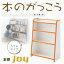 ソフト素材キッズファニチャーシリーズ 本棚 joy ジョイ スリムタイプキッズ家具 キッズ収納 子供用家具 シンプルデザイン kids キッズ 収納家具 整理 棚 ラック