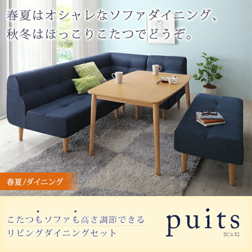 こたつ こたつダイニング ソファも高さ調節 リビングダイニングセット puits ピュエ ダイニングテーブル W120テーブル単品 テーブル 食卓 机 食卓テーブル ダイニング ダイニングテーブル