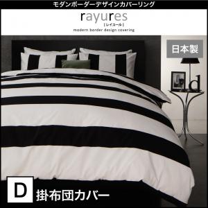 モダンボーダーデザインカバーリング rayures レイユール 掛け布団カバー ダブル布団用カバーのみ単品販売（布団カバーのみ）：ダブルベッド用寝具 ダブルベッドサイズ ダブルサイズ ダブル