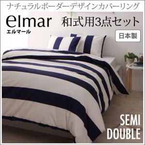 和式用 ナチュラルボーダーデザインカバーリング elmar エルマール 布団カバーセット 和式用 セミダブル3点セット掛布団カバー（布団カバーのみ） 和式シーツ ピローケース：セミダブル用寝具 セミダブルサイズ セミダブルサイズ セミダブル