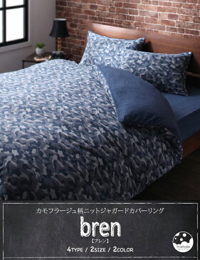 カモフラージュ柄ニットジャガードカバーリング bren ブレン 敷き布団カバー シングルシングルベッド用寝具 シングルベッドサイズ シングルサイズ 引越し 単身赴任 新入学