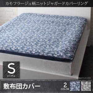 カモフラージュ柄ニットジャガードカバーリング bren ブレン 敷き布団カバー シングルシングルベッド用寝具 シングルベッドサイズ シングルサイズ 引越し 単身赴任 新入学