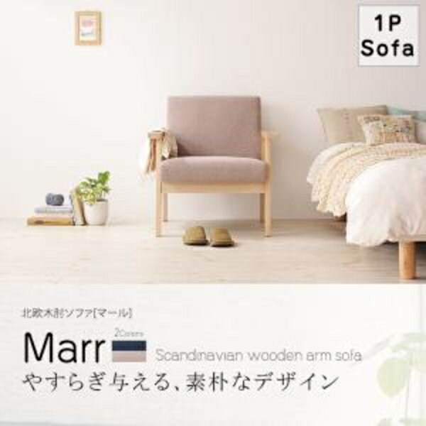 北欧ソファ Marr マール ソファ 1P 一人掛けソファ1人掛けソファ 1人掛けソファー 1人掛け ソファ ソファー トラディショナル 北欧