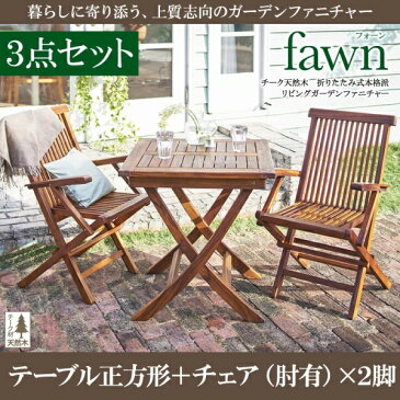 チーク天然木　折りたたみ式本格派リビングガーデンファニチャー fawn フォーン 3点セット(テーブル+チェア2脚) テーブル正方形 チェア肘有 W70アウトドア ガーデニング ガーデン家具 庭 ベランダ デッキ キャンピング グランピング テラス イス チェアー