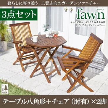 チーク天然木 折りたたみ式本格派リビングガーデンファニチャー fawn フォーン 3点セット(テーブル+チェア2脚) テーブル八角形 チェア肘有 W70アウトドア ガーデニング ガーデン家具 庭 ベランダ デッキ キャンピング グランピング テラス イス チェアー