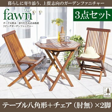 チーク天然木 折りたたみ式本格派リビングガーデンファニチャー fawn フォーン 3点セット(テーブル+チェア2脚) テーブル八角形 チェア肘無 W70ガーデン家具 庭 ベランダ デッキ キャンピング グランピング テラス イス チェアー キャンプ カントリー チェアー