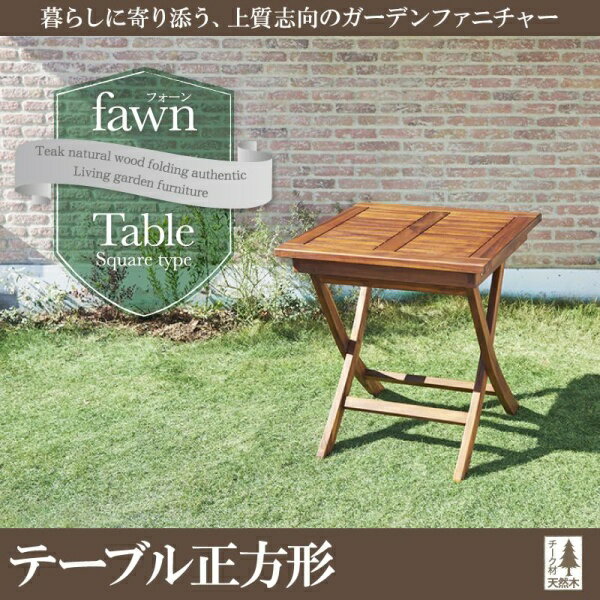 チーク天然木　折りたたみ式本格派リビングガーデンファニチャー fawn フォーン テーブル 正方形 W70アウトドア ガーデニング ガーデン家具 庭 ベランダ グランピング テラス イス チェアー キャンプ カントリー BBQ 湘南スタイル 夏 野外 ガーデンテラス