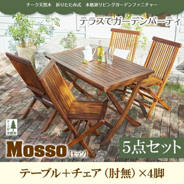 チーク天然木　折りたたみ式本格派リビングガーデンファニチャー mosso モッソ 5点セット(テーブル+チェア4脚) チェア肘無 W120アウトドア ガーデニング ガーデン家具 庭 ベランダ デッキ キャンピング テラス イス チェアー キャンプ カントリー チェアー BBQ