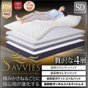 寝心地が進化する新快眠構造 スタックマットレス 【SAVVIES】 サヴィーズ ロイヤルスイート RS2 抗菌 高密度2層コイル セミダブル