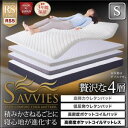 寝心地が進化する新快眠構造 スタックマットレス 【SAVVIES】 サヴィーズ ロイヤルスイート RS5 抗菌 高密度2層ポケットコイル シングル