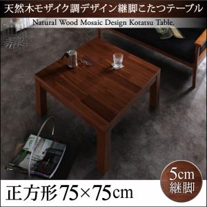 天然木モザイク調デザイン継脚 こたつテーブル Vestrum ウェストルム 正方形(75×75cm)テーブル単品 テーブル 机 食卓 ダイニング ダイニングテーブル 木製 食卓テーブル 木製テーブル ダイニング ダイニングテーブル単体