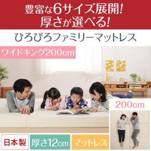豊富な6サイズ展開 厚さが選べる 寝心地も満足なひろびろファミリーマットレス ワイドK200 厚さ12cmファミリーマットレス カーペット 保温性 子供部屋 プレイマット 騒音対策 キッズ