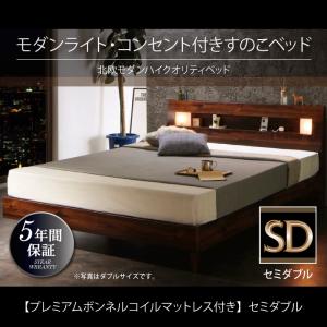 モダンライト・コンセント付きすのこベッド Letizia レティーツァ プレミアムボンネルコイルマットレス付き セミダブルセミダブルベッド セミダブル マットレスセミダブル マットレス付 マットレスセット マットレスセミダブル 木製 木
