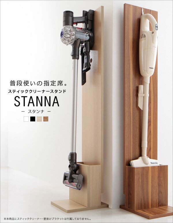 ダイソン コードレスクリーナー スタンド STANNA スタンナ (スタンドのみ)コードレス掃除機 掃除機スタンド 収納 掃除機立て 掃除機収納 ダイソンスタンド 掃除用 お掃除グッズ お掃除グッズ収納 掃除機 サイクロン掃除機 Dyson v6 v7 v8 v10