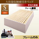 大容量収納庫付きベッド SaiyaStorage サイヤストレージ ベッドフレームのみ 深型 すのこ床板 シングルマットレス無 マットレス別売り 大容量収納ベッド