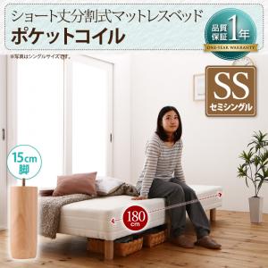 ショート丈分割式 脚付きマットレスベッド ポケット お買い得ベッドパッド・シーツは別売り セミシングル ショート丈 脚15cmセミシングルベッド マットレス 分割式 ソファ ベッド ショートサイズベッド 子供用ベッド 小柄女性 女の子 ごろ寝 上がり床 子供部屋