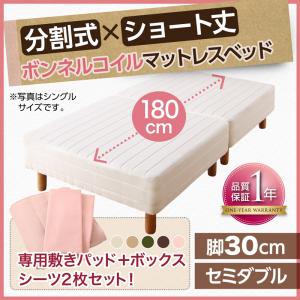 ショート丈分割式 脚付きマットレスベッド ボンネル マットレスベッド ※ベッドパッド・シーツセット付き セミダブル ショート丈 脚30cmセミダブルベット セミダブルベッド セミダブル 女性用 ワンルーム ソファ ファミリー ベビー 家族 赤ちゃん