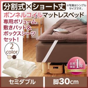 ショート丈分割式 脚付きマットレスベッド ボンネル マットレスベッド お買い得ボリューム敷パッド・シーツセット付き セミダブル 脚30cmセミダブルベット セミダブルベッド セミダブル 女性用 ワンルーム ソファ ファミリー ベビー 家族 赤ちゃん