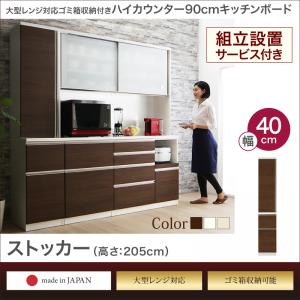 開梱設置付 大型レンジ対応 ゴミ箱収納付き ハイカウンター高90cm キッチンボード OLEGANO オレガノ ストッカー幅40 高さ205らくらく搬入サービス付 レンジ台 キッチンボード キッチンラック レンジラック 北欧 シンプル スリム 省スペース レンジボード シェルフ