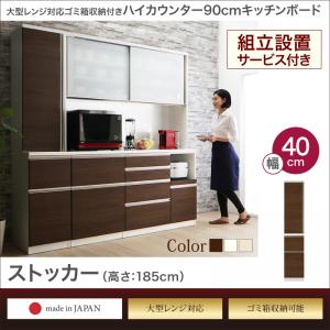 開梱設置付 大型レンジ対応 ゴミ箱収納付き ハイカウンター高90cm キッチンボード OLEGANO オレガノ ストッカー幅40 高さ185らくらく搬入サービス付 レンジ台 キッチンボード キッチンラック レンジラック 北欧 シンプル スリム 省スペース レンジボード シェルフ