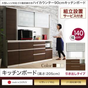 【開梱設置サービス付】 大型レンジ対応 ゴミ箱収納付き ハイカウンター高90cm　キッチンボード OLEGANO オレガノ キッチンボード 幅140 高さ205キッチン収納 レンジ台 キッチンボード キッチンラック レンジラック 北欧 シンプル スリム レンジボード