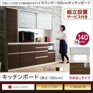 【開梱設置サービス付】 大型レンジ対応 ゴミ箱収納付き ハイカウンター高90cm　キッチンボード OLEGANO オレガノ キッチンボード 幅140 高さ185キッチン収納 レンジ台 キッチンボード キッチンラック レンジラック 北欧 シンプル スリム レンジボード