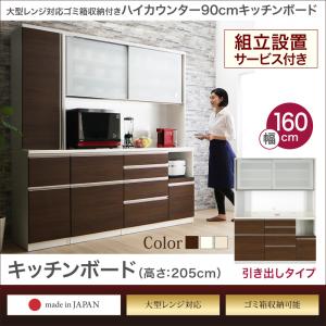 開梱設置付 大型レンジ対応 ゴミ箱収納付き ハイカウンター90cmキッチンボード OLEGANO オレガノ キッチンボード 幅160 高さ205らくらく搬入サービス付 レンジ台 キッチンボード キッチンラック レンジラック 北欧 シンプル スリム 省スペース レンジボード