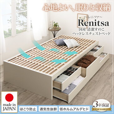 【組立設置サービス付】収納ベッド 国産 清潔すのこ ヘッドレスチェストベッド Renitsa レニツァ マルチラススーパースプリングマットレス付き セミダブルフレーム・マットレスセット マットレス フランスベッド製マットレス 国産マットレス 日本製マットレス