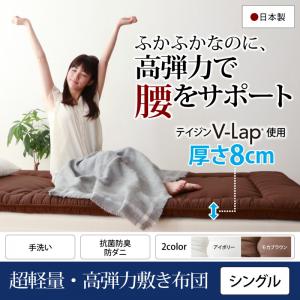 【TEIJIN（帝人）抗菌防臭シリーズ】テイジン V-Lap使用 日本製 体圧分散で腰にやさしい 朝の目覚めを考えた超軽量・高弾力敷布団 シングル帝人 敷布団 腰痛改善 国産敷布団 シングルベッド シングル 手洗い可能 体圧分散 防ダニ 防臭 抗菌 敷き布団