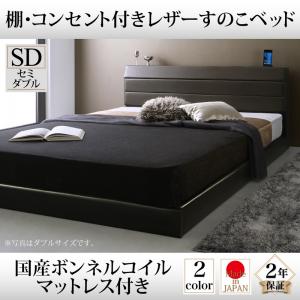 棚・コンセント付きレザーすのこベッド Ivan イヴァン 国産ボンネルコイルマットレス付き セミダブルセミダブルベッド セミダブル マットレスセミダブル マットレス付 マットレスセット マットレス 木製 木