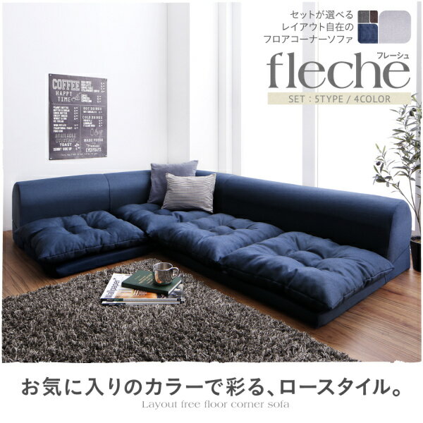 ソファ3点セット　フロアコーナーソファ fleche フレーシュ ソファ3点セット 1P+2P+コーナーフロアソファ 2人掛けソファ ローソファ ローソファー 床生活 床座 床座生活 床置きソファ ロースタイル 座椅子 低床