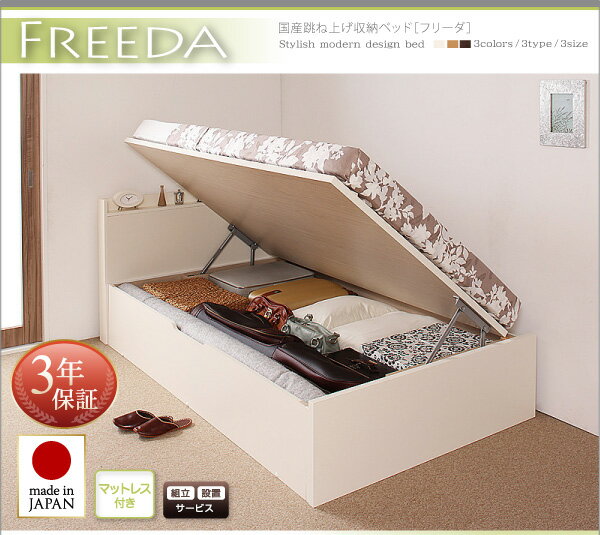 国産 跳ね上げ 収納ベッド Freeda フリーダ 薄型プレミアムポケットコイルマットレス付き 縦開き シングル 深さラージ日本製ベッド 国産ベッド 日本製 シングルベッド シングル シングルサイズ マットレスシングル 収納 収納ベッド