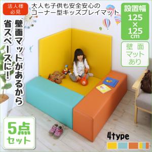 法人様必見。子供に安全安心のコーナー型キッズプレイマット Pop Kids ポップキッズ 5点セット フロアマット1枚+スツール2枚+壁面マット2枚 125×125託児所 病院 歯科 待合室 プレイルーム 子供 チャイルドルーム 保育園 幼稚園