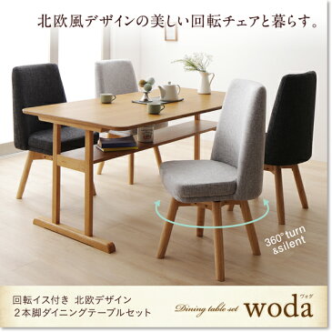 回転イス付き 北欧デザイン2本脚ダイニングテーブルセット woda ヴォダ 5点セット(テーブル+チェア4脚) W150ダイニングセット テーブル ソファ 机 食卓テーブル ダイニング ファミリー