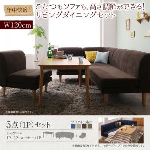 年中快適 こたつもソファも高さ調節 リビングダイニングセット Maine メーヌ 5点セット(テーブル+2Pソファ1脚+1Pソファ2脚+コーナーソファ1脚) W120ダイニングテーブルセット ダイニングセット ダイニング テーブル 椅子 食卓 セット販売 木製 木 既製品 北欧