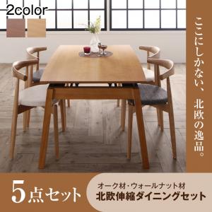 オーク材・ウォールナット材　北欧伸縮式ダイニング Jole ジョール 5点セット(テーブル+チェア4脚) W140-240ダイニングテーブルセット ダイニングセット ダイニングテーブル テーブル 椅子 食卓 セット販売 木製 シンプル 4人用 4人用ダイニング