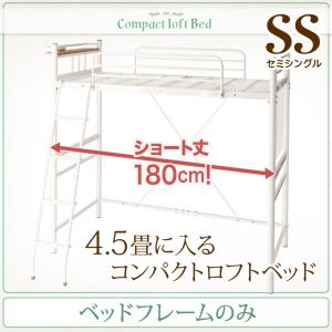 コンパクト ロフトベッド ショートベッド Slimfit スリムフィット ベッドフレームのみ(マットレス無） セミシングル ショート丈※足元棚は取り外し可能 セミシングルベッド セミシングル