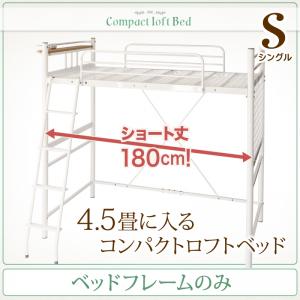 コンパクト ロフトベッド ショートベッド Slimfit スリムフィット ベッドフレームのみ(マットレス無） シングル ショート丈 ※足元棚は取り外し可能 ※マットレス無 ベッドフレーム単品 シングルベッド シングルフレーム