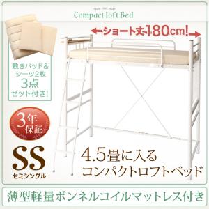 コンパクト ロフトベッド ショートベッド Slimfit スリムフィット 薄型軽量ボンネルコイルマットレス ＆リネン（敷きパッド＆ベッドシーツ2枚）付き セミシングル ショート丈セミシングルベッド セミシングル マットレスセミシングル マットレス付 マットレス