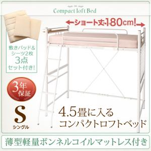 コンパクト ロフトベッド ショートベッド Slimfit スリムフィット 薄型軽量ボンネルコイルマットレス ＆リネン（敷きパッド＆ベッドシーツ2枚）付き シングル ショート丈 ※足元棚は取り外し可能 シングルベッド シングル マットレスシングル マットレス付