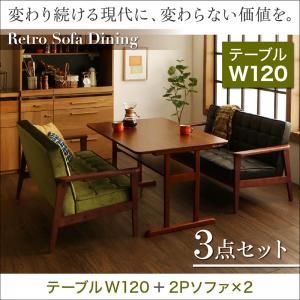 一家団らんのひとときを彩る レトロモダンソファダイニング Easily イーズリー 3点セット(テーブル+2Pソファ2脚) W120ダイニングセット ダイニング テーブル 椅子 机 食卓 ダイニングテーブルセット ダイニングテーブル イス・チェア