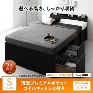 高さが選べる棚コンセント付きデザイン収納ベッド Schachtel シャフテル 薄型プレミアムポケットコイルマットレス付き 引き出し4杯 ハイタイプ　シングルベッド シングルシングルベッド マットレス付き フレーム・マットレスセット 木製 マットレス