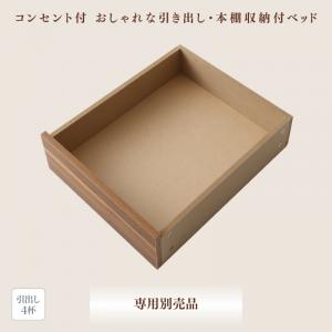 読夢　-TOKUMU- トクム 専用別売品 引き出し4杯引き出しのみ単品　ベッドフレームは含まず