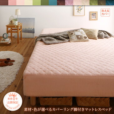 素材・色が選べるカバーリング寝具付 脚付きマットレスベッド マットレスベッド 国産ポケットコイルマットレスタイプ タオル素材 セミダブル 22cm敷きパッド一体型ボックスシーツ付き 敷きパッド一体型ボックスシーツ付き セミダブルベッド セミダブル