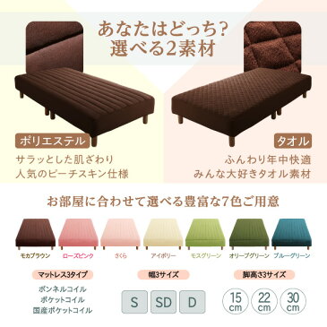 素材・色が選べるカバーリング寝具付 脚付きマットレスベッド マットレスベッド 国産ポケットコイルマットレスタイプ タオル素材 セミダブル 22cm敷きパッド一体型ボックスシーツ付き 敷きパッド一体型ボックスシーツ付き セミダブルベッド セミダブル
