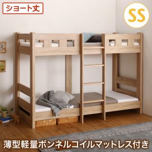 お客様組立 コンパクト頑丈2段ベッド minijon ミニジョン 薄型軽量ボンネルコイルマットレス付き セミシングル ショート丈セミシングルベッド セミシングル マットレスセミシングル マットレス付 マットレスセット マットレスセミシングル 小型 木製 木