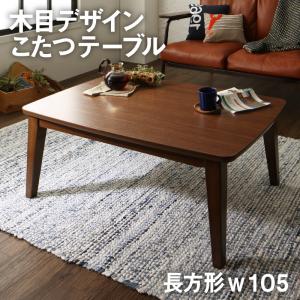 木目デザイン こたつテーブル Berno ベルノ 長方形(70×105cm)テーブル単品 テーブル 机 食卓 ダイニング ダイニングテーブル 木製 食卓テーブル 木製テーブル ダイニング ダイニングテーブル単体