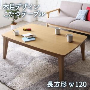 木目デザイン こたつテーブル Lupora ルポラ 4尺長方形(75×120cm)テーブル単品 テーブル 机 食卓 ダイニング ダイニングテーブル 木製 食卓テーブル 木製テーブル ダイニング ダイニングテーブル単体